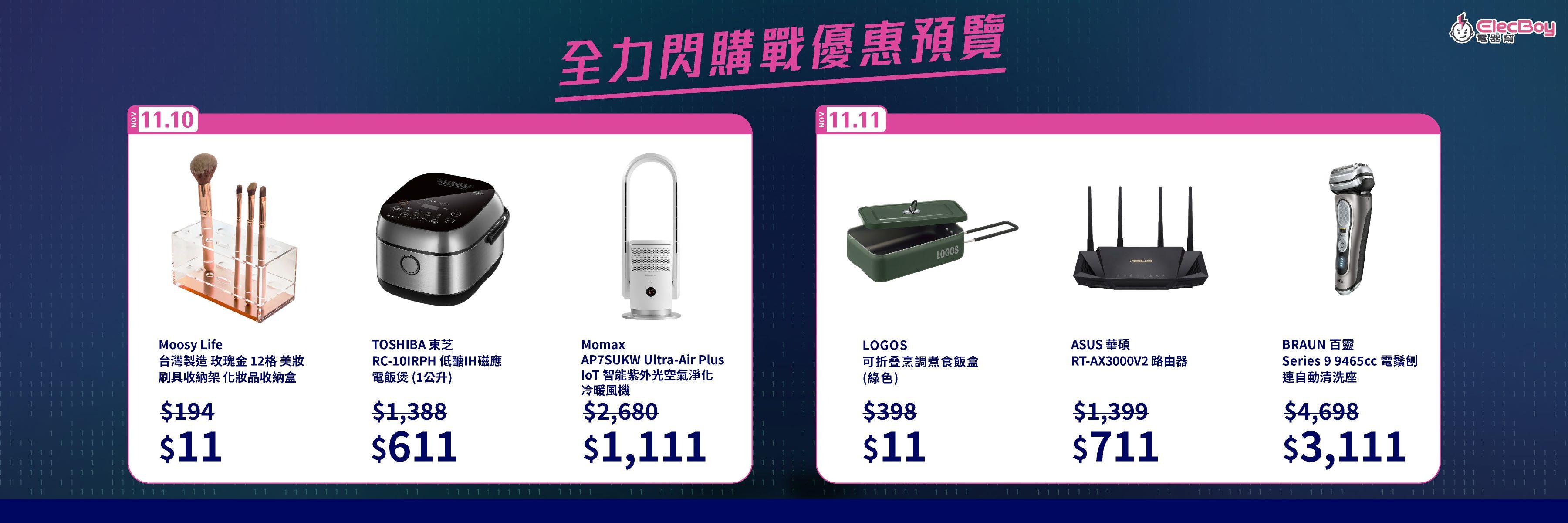 雙11優惠|電器幫11月10日及11月11日減價