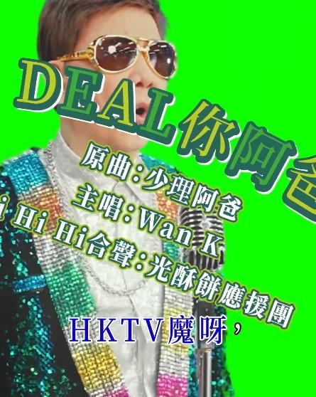 尹光將名曲《少理阿爸》改成《Deal你阿爸》。