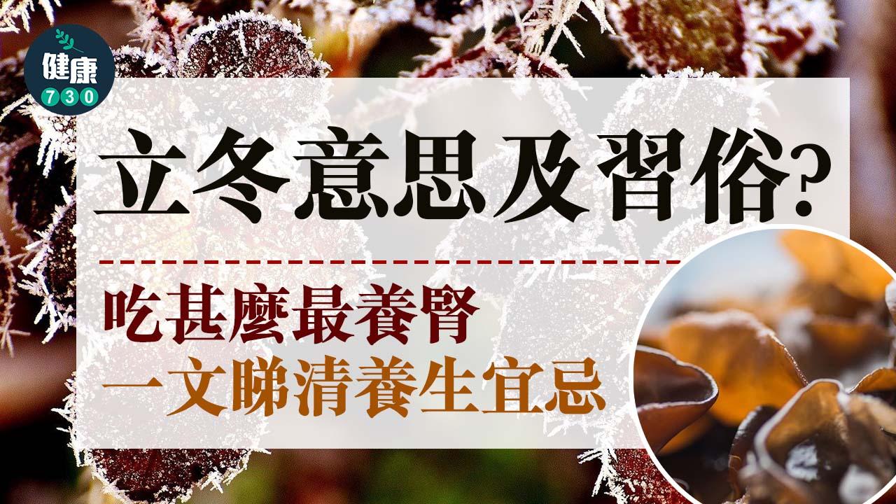 立冬意思及習俗?吃甚麼最養腎?要早睡晚起做大懶蟲?一文睇清養生宜忌