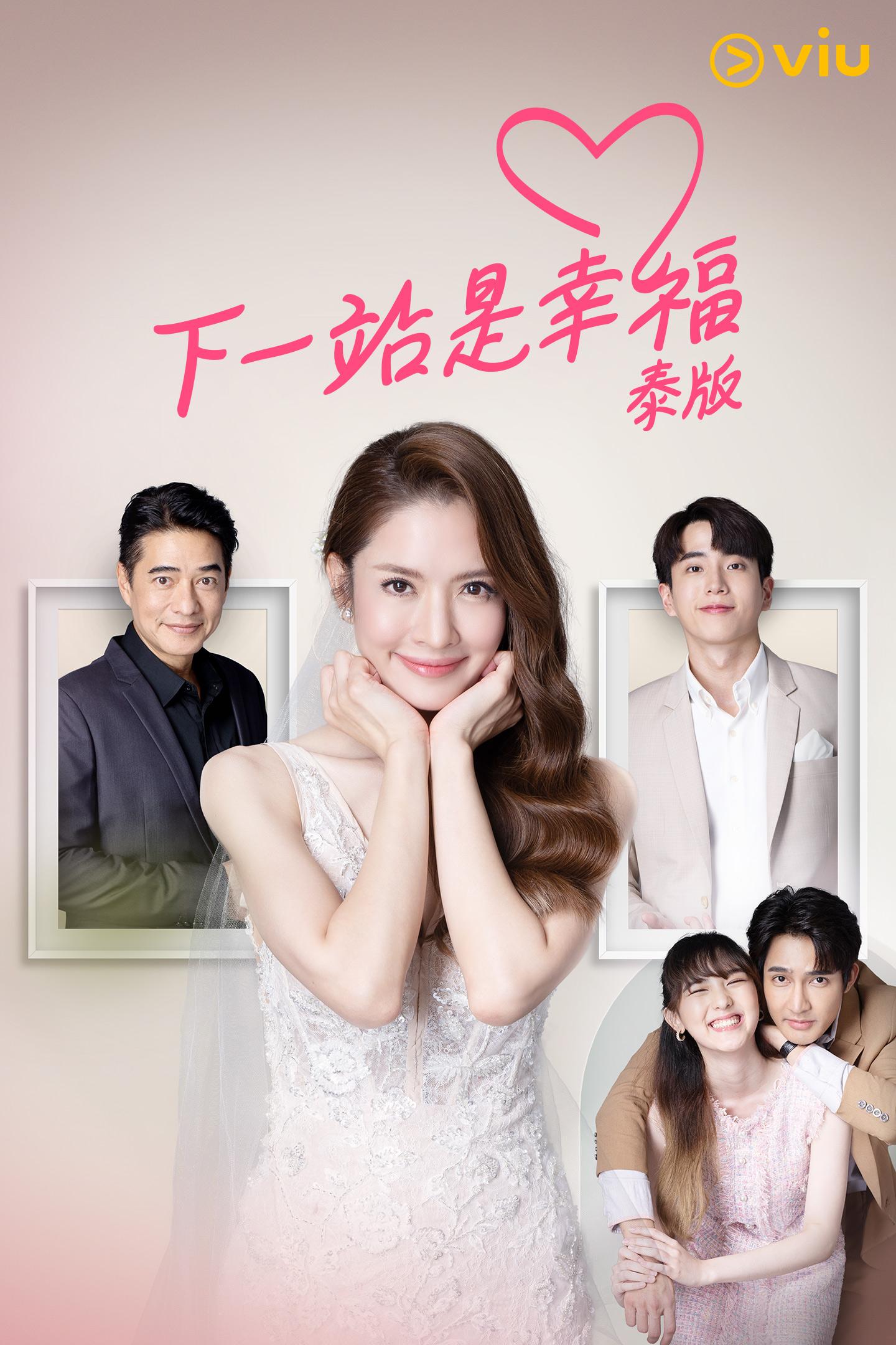 《下一站是幸福(泰版)》逢星期二、三晚上6時在「黃Viu」上架。