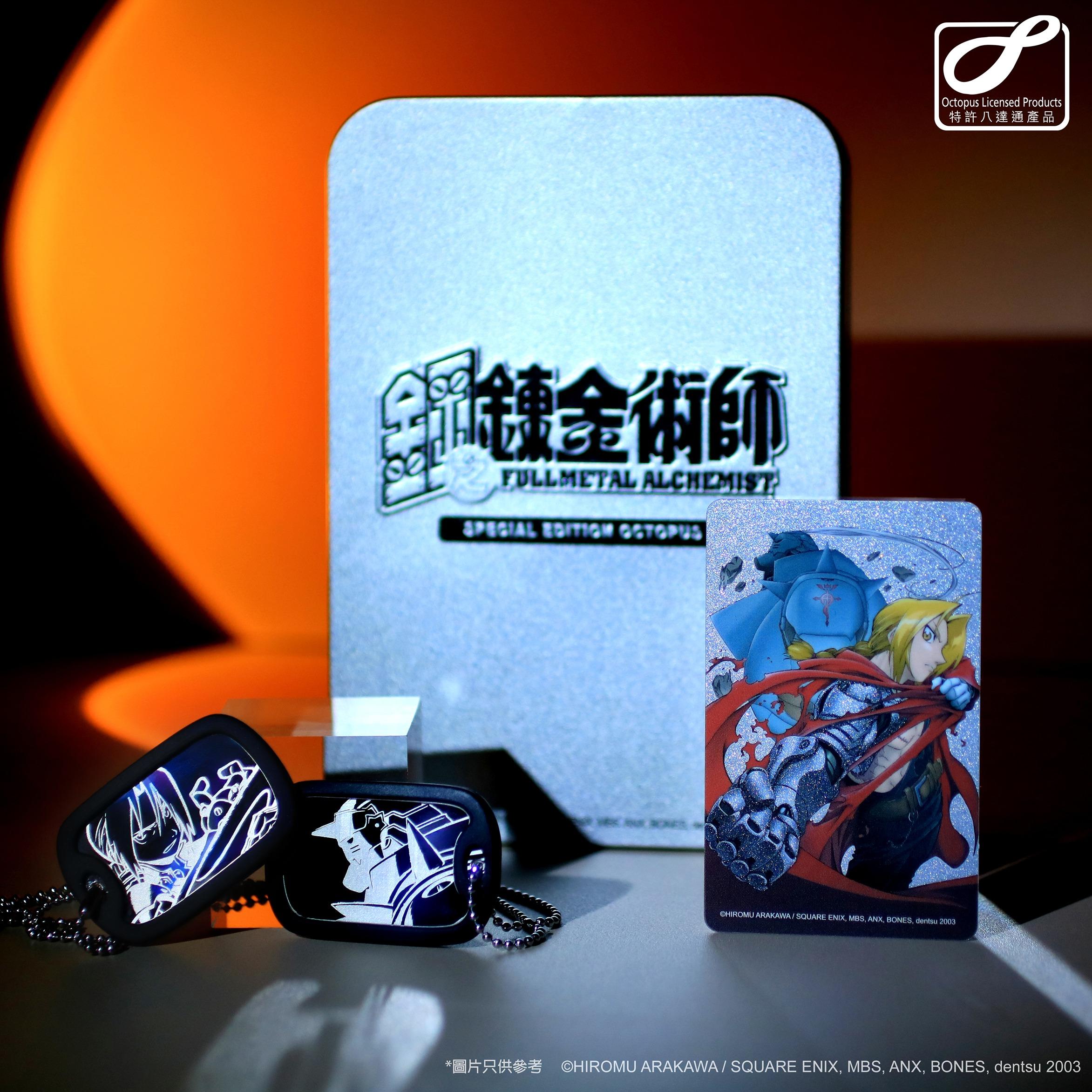 《鋼之鍊金術師》珍藏版八達通套裝