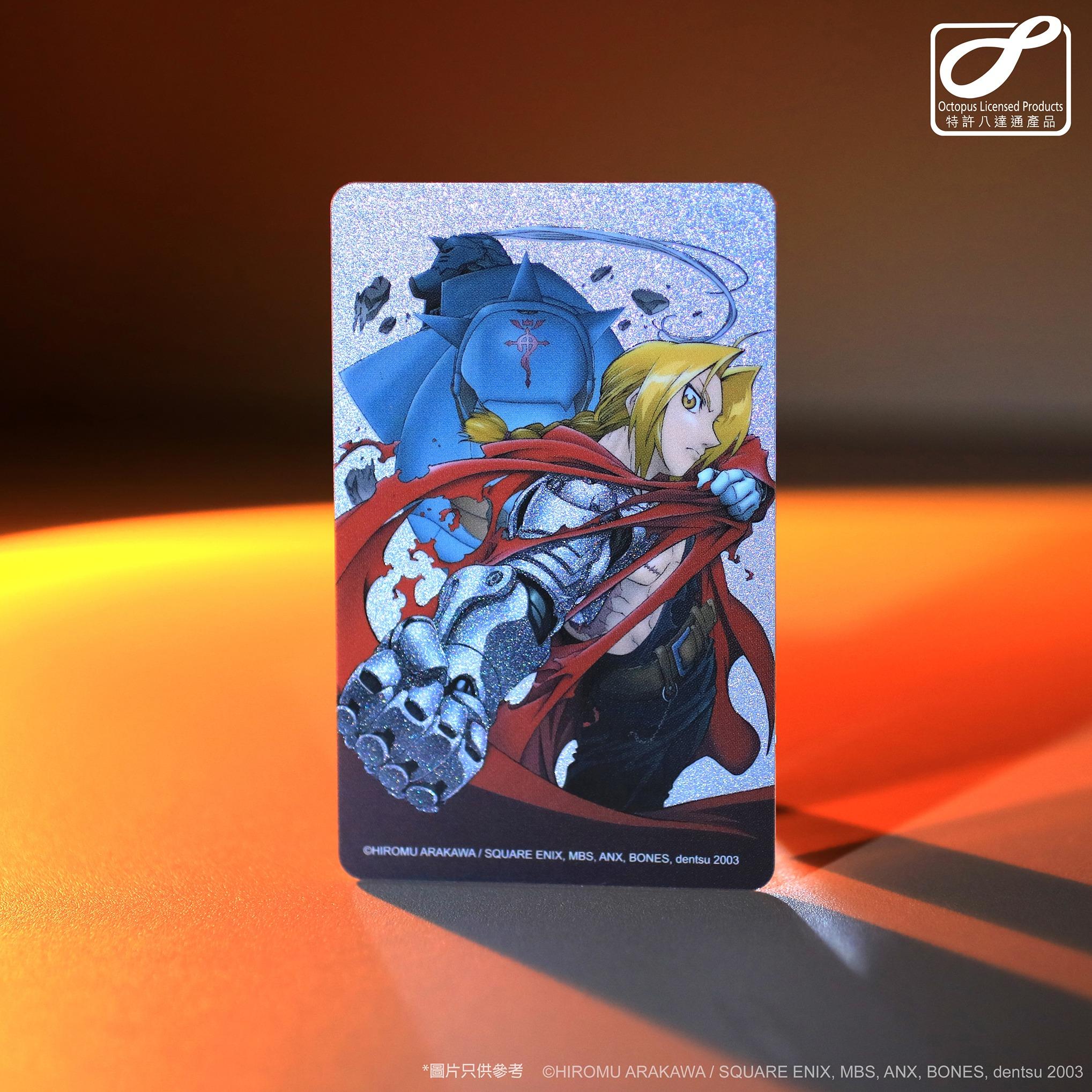 《鋼之鍊金術師》特別版八達通