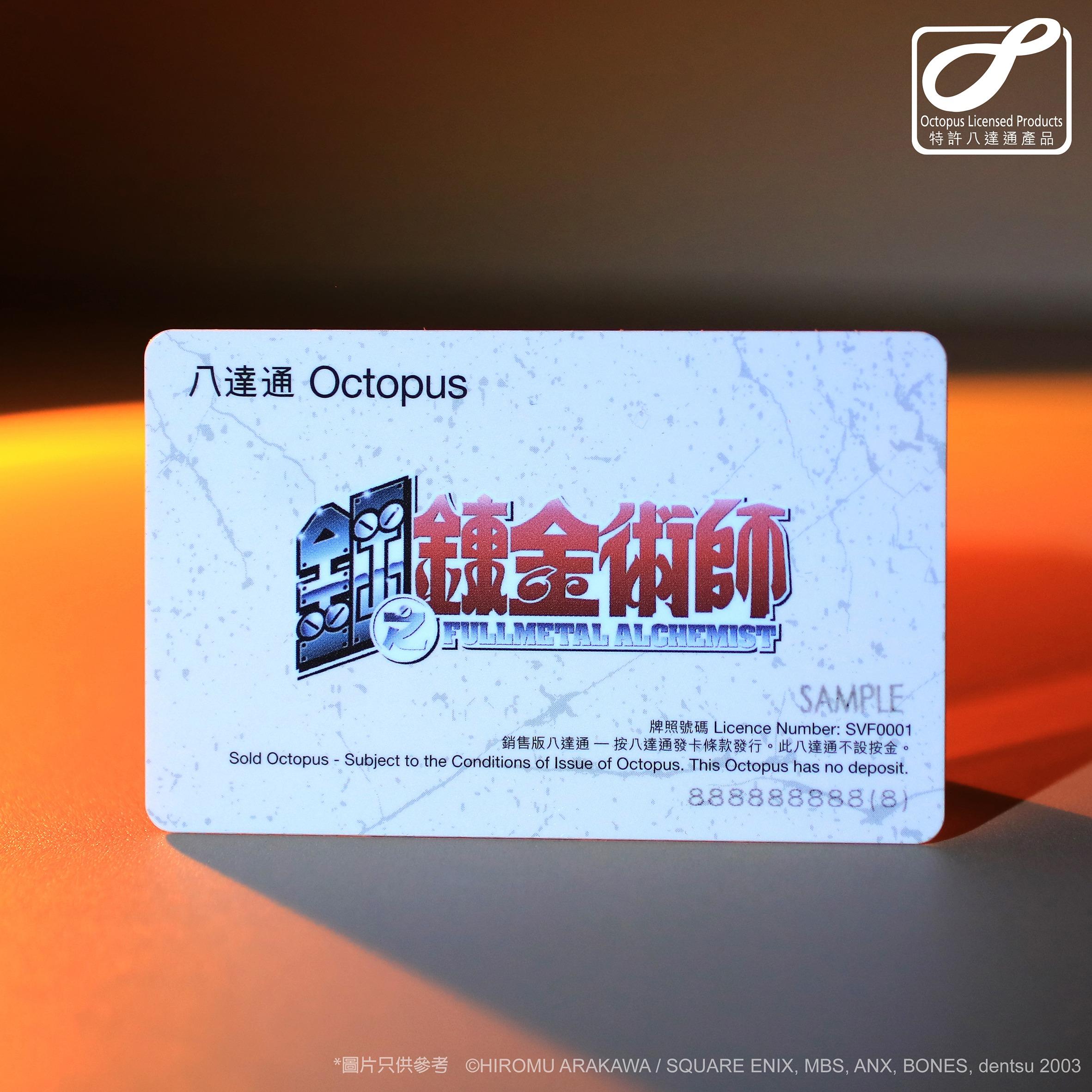 《鋼之鍊金術師》特別版八達通