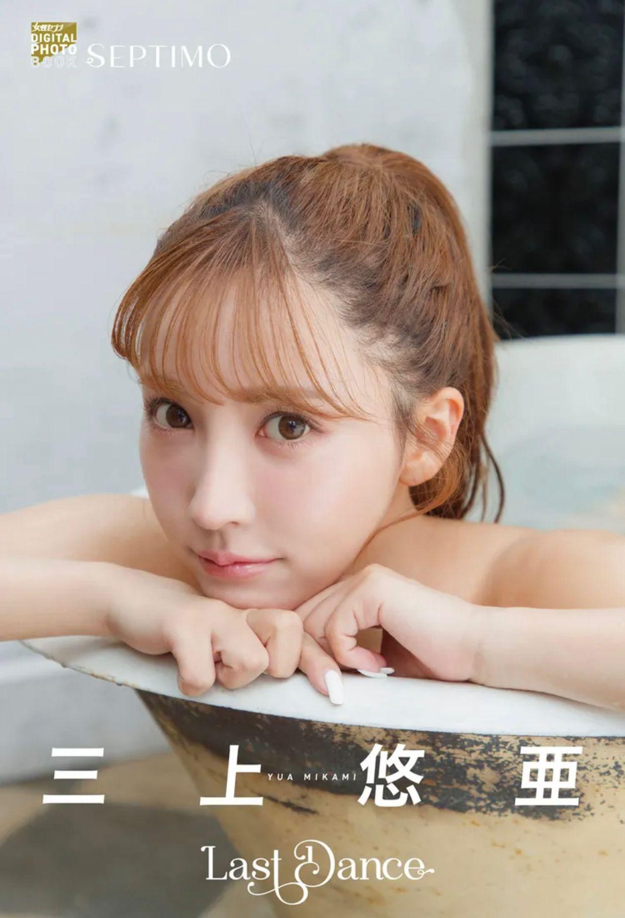 三上悠亞最後一本全裸寫真集,今日以電子版上架。