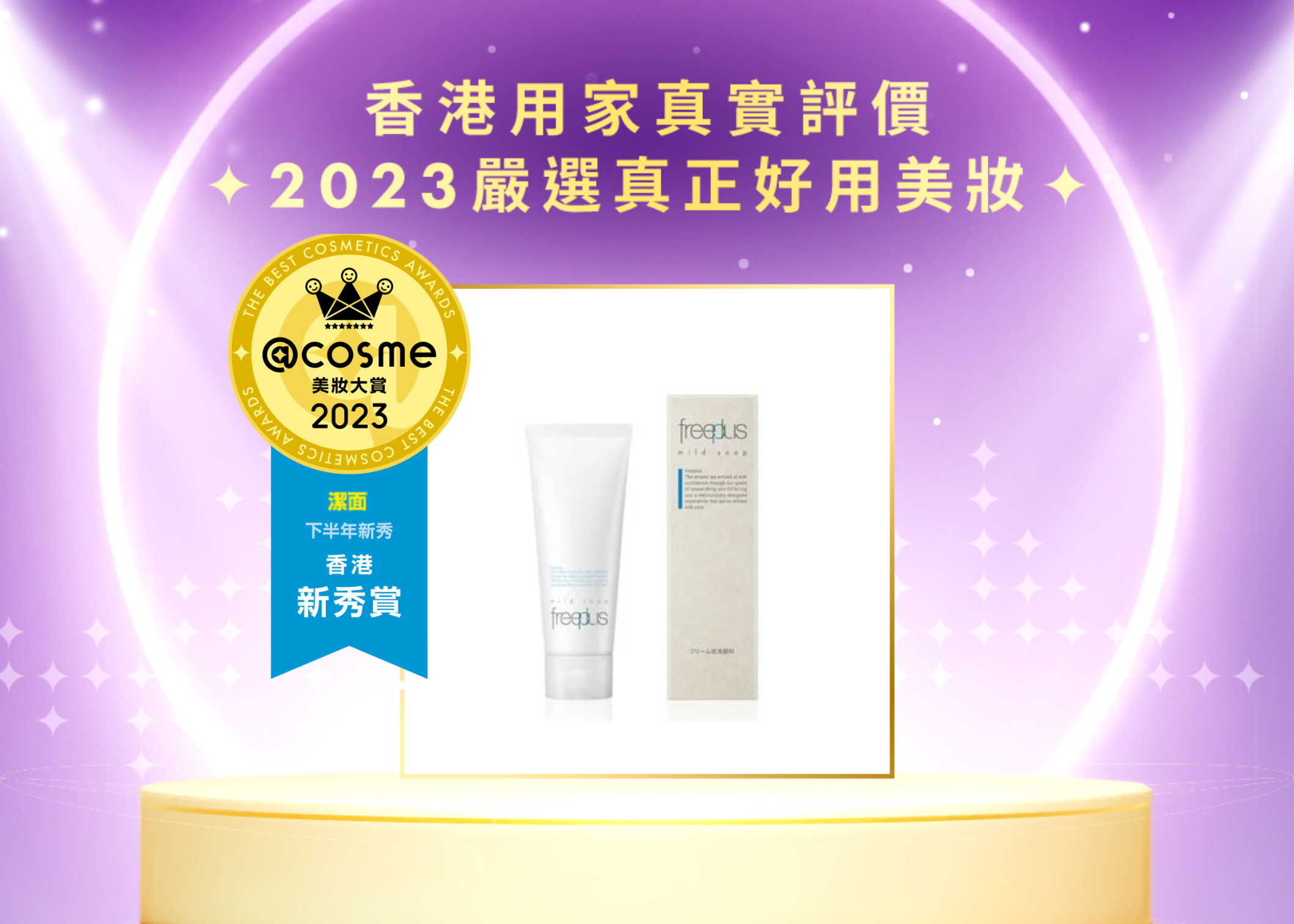 下半年新秀賞 - 洗面乳Freeplus 溫和淨潤洗面乳