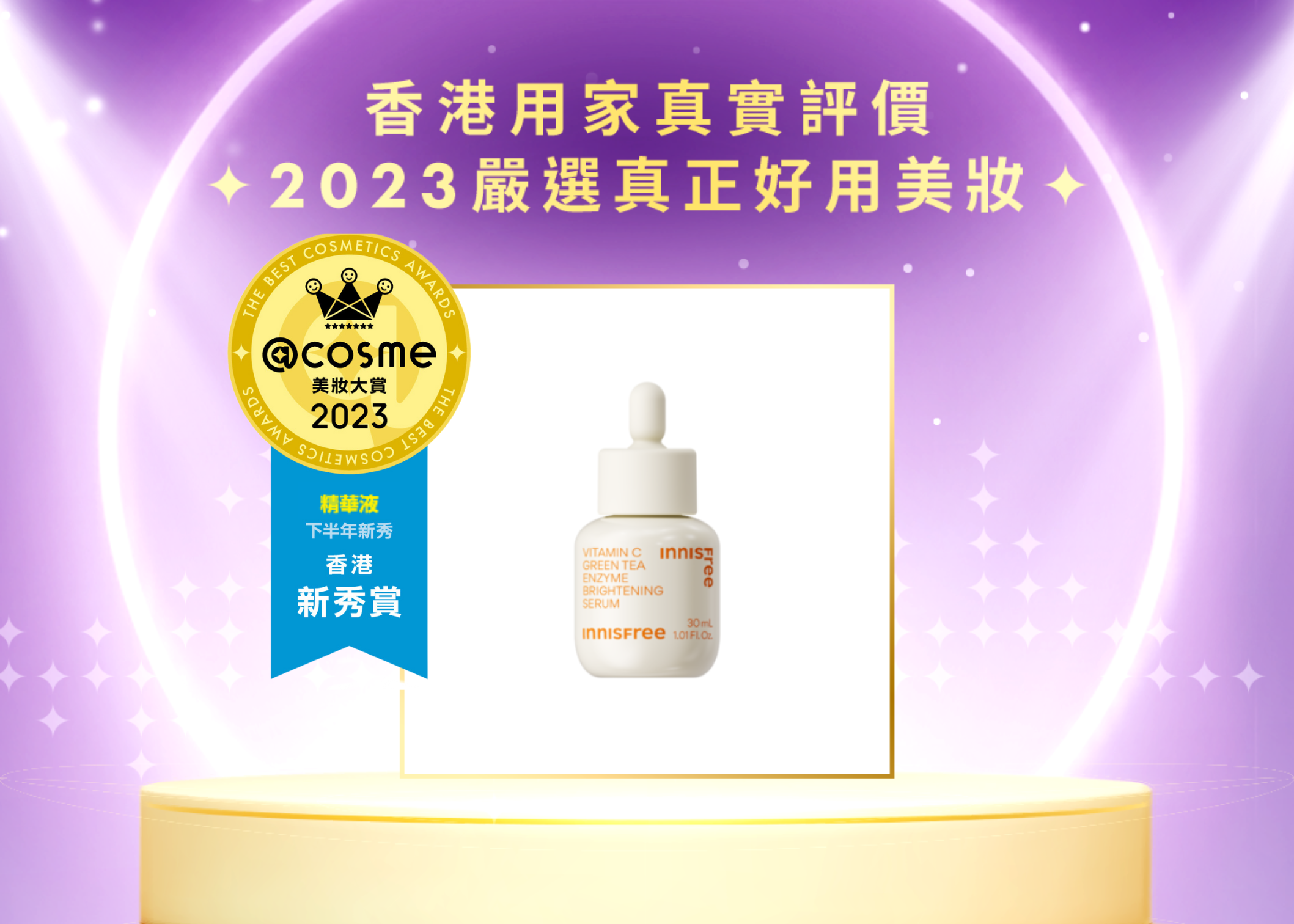 下半年新秀賞 – 精華 INNISFREE 維他命C綠茶酵素透亮精華