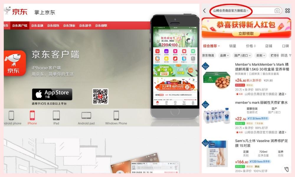 下載京東App並以內地手機號碼登記,能夠直接透過App內的「山姆會員商店官方旗艦店」購物。(圖片來源:京東App)