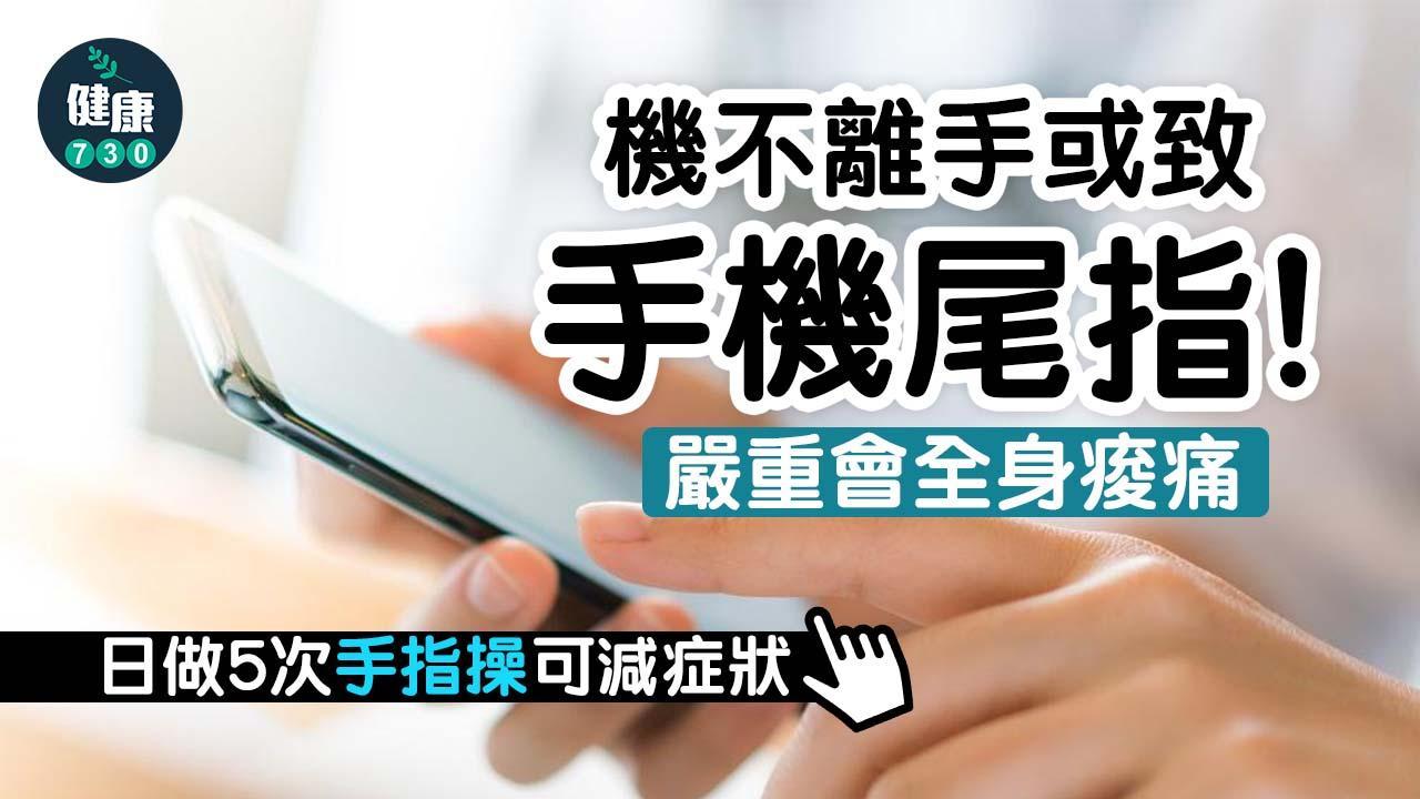 手機手|2招手指手腕伸展 紓緩手指關節痛(am730製圖)