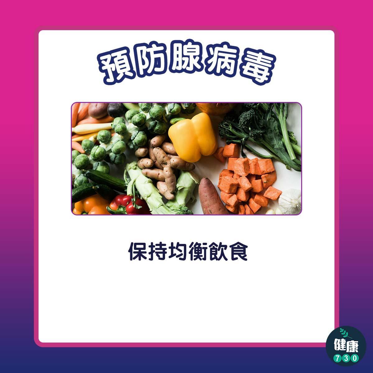 預防腺病毒方法包括多做運動及均衡飲食(am730製圖)