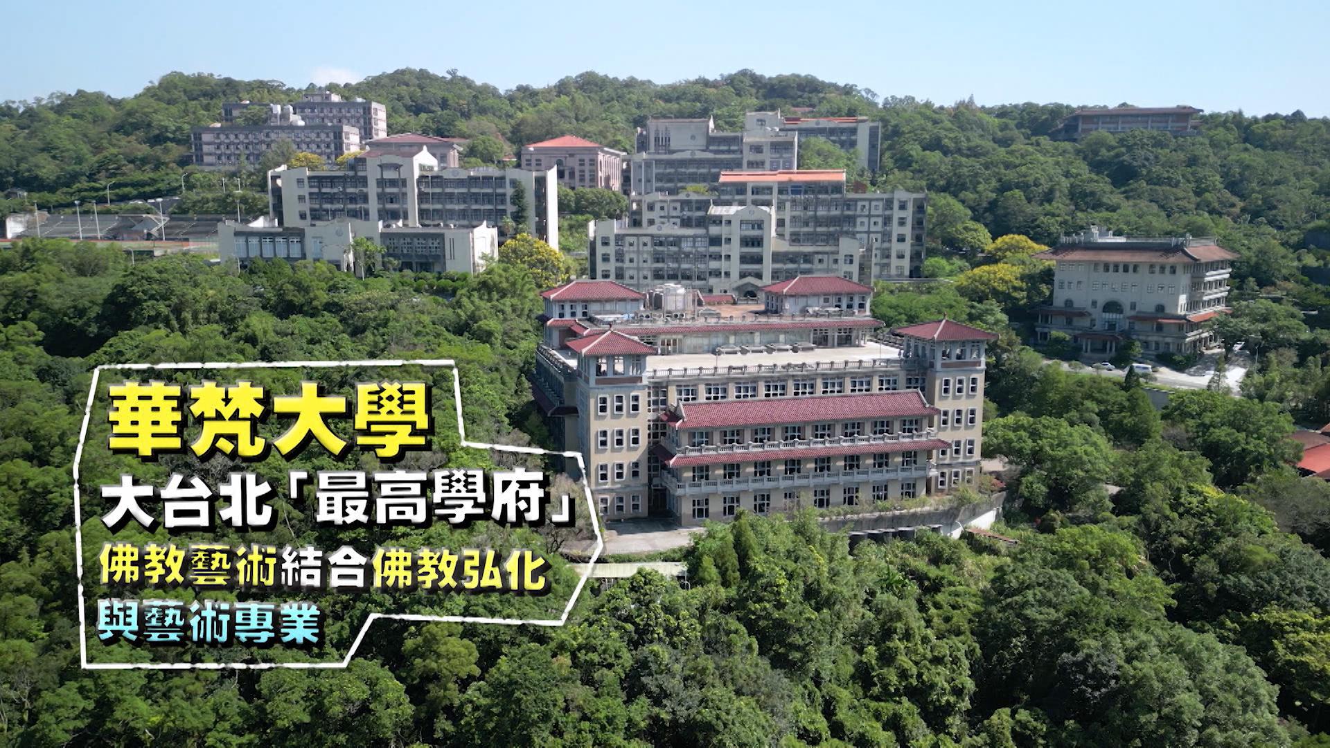 ERROR前往台北「最高」學府華梵大學,入讀佛教藝術學系。