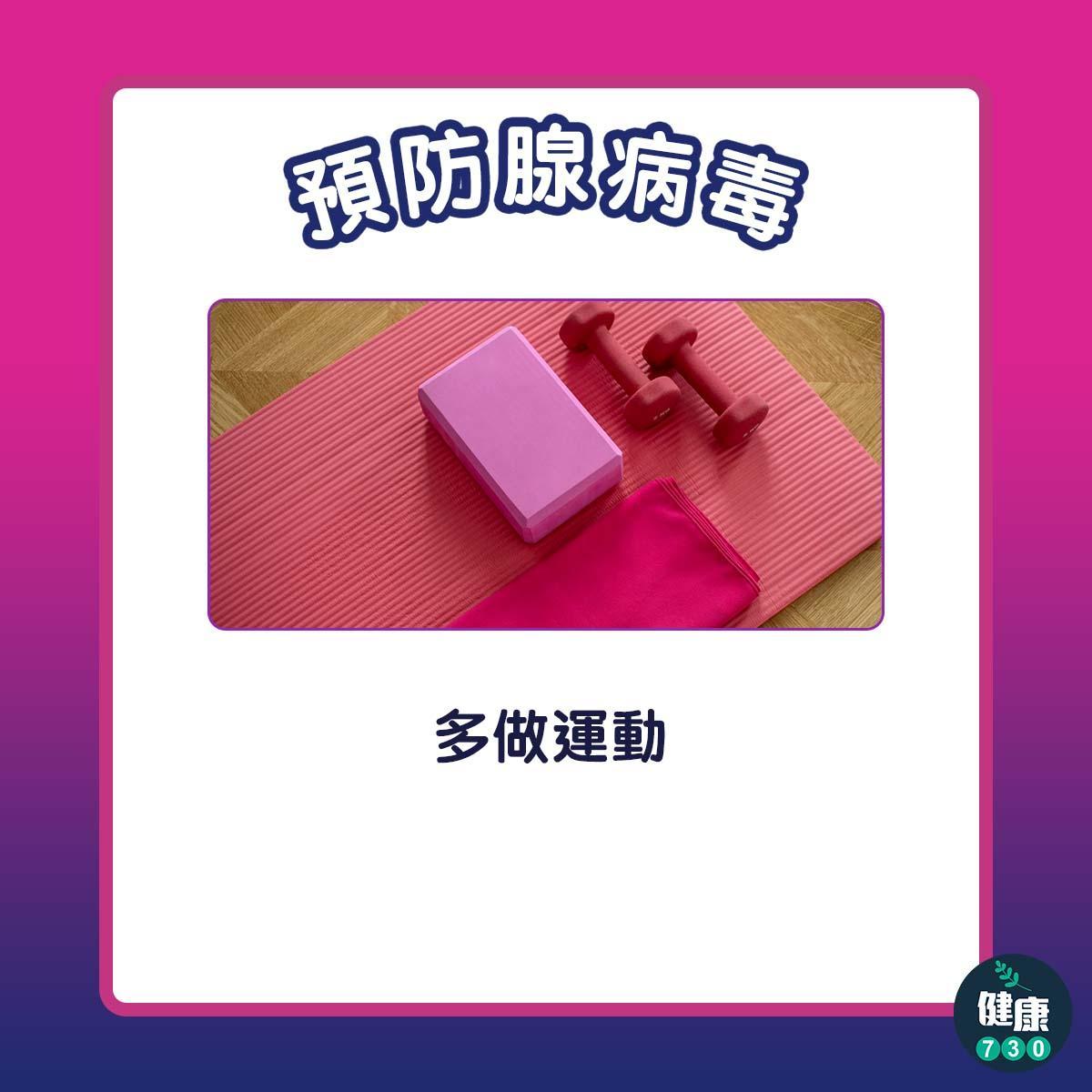 預防腺病毒方法包括多做運動及均衡飲食(am730製圖)