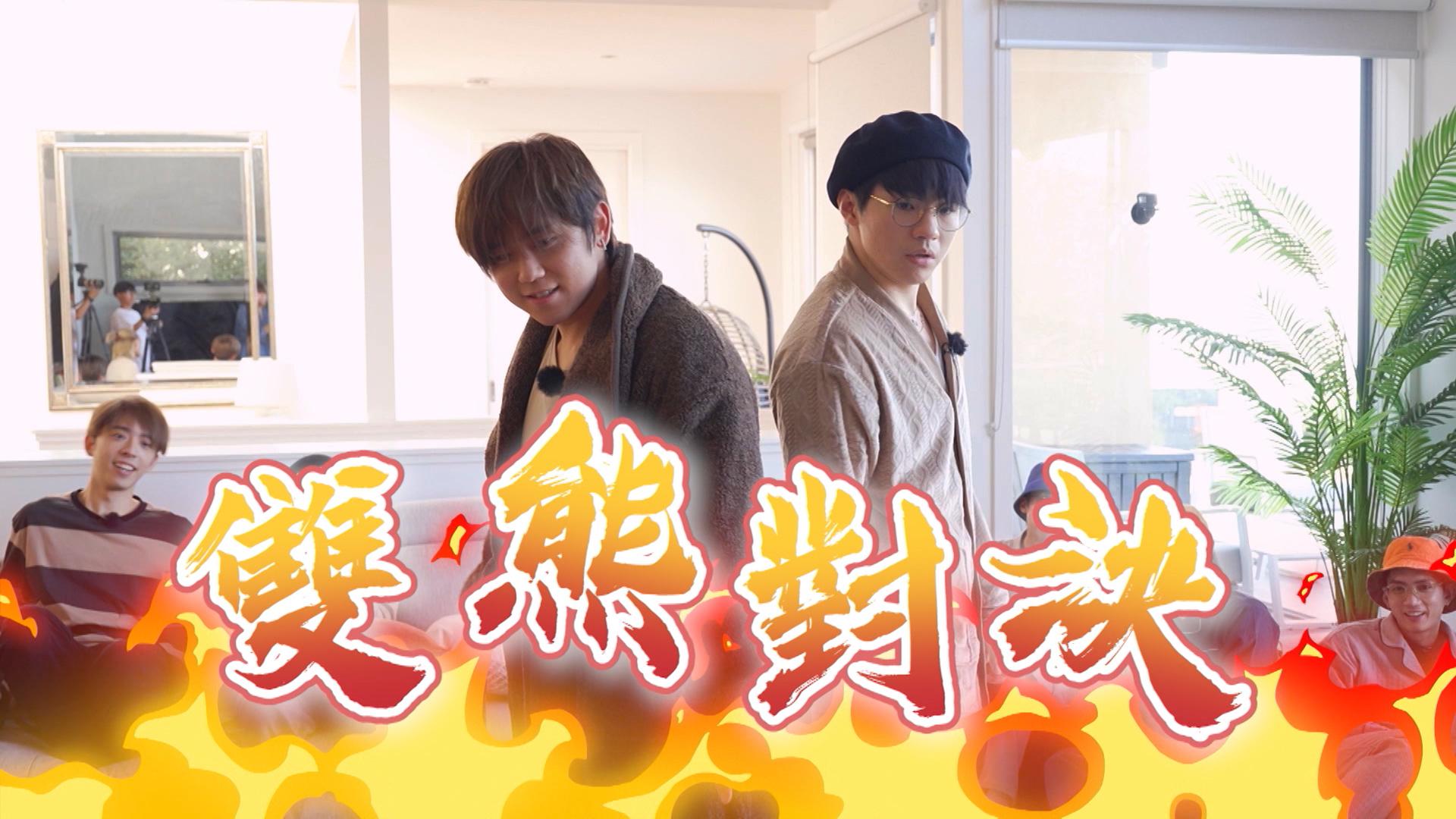 姜濤和Ian的「Pillow Fight」被形容為「雙熊對決」。