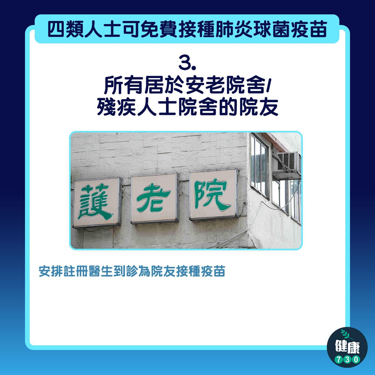 四類人士可免費接種肺炎球菌疫苗