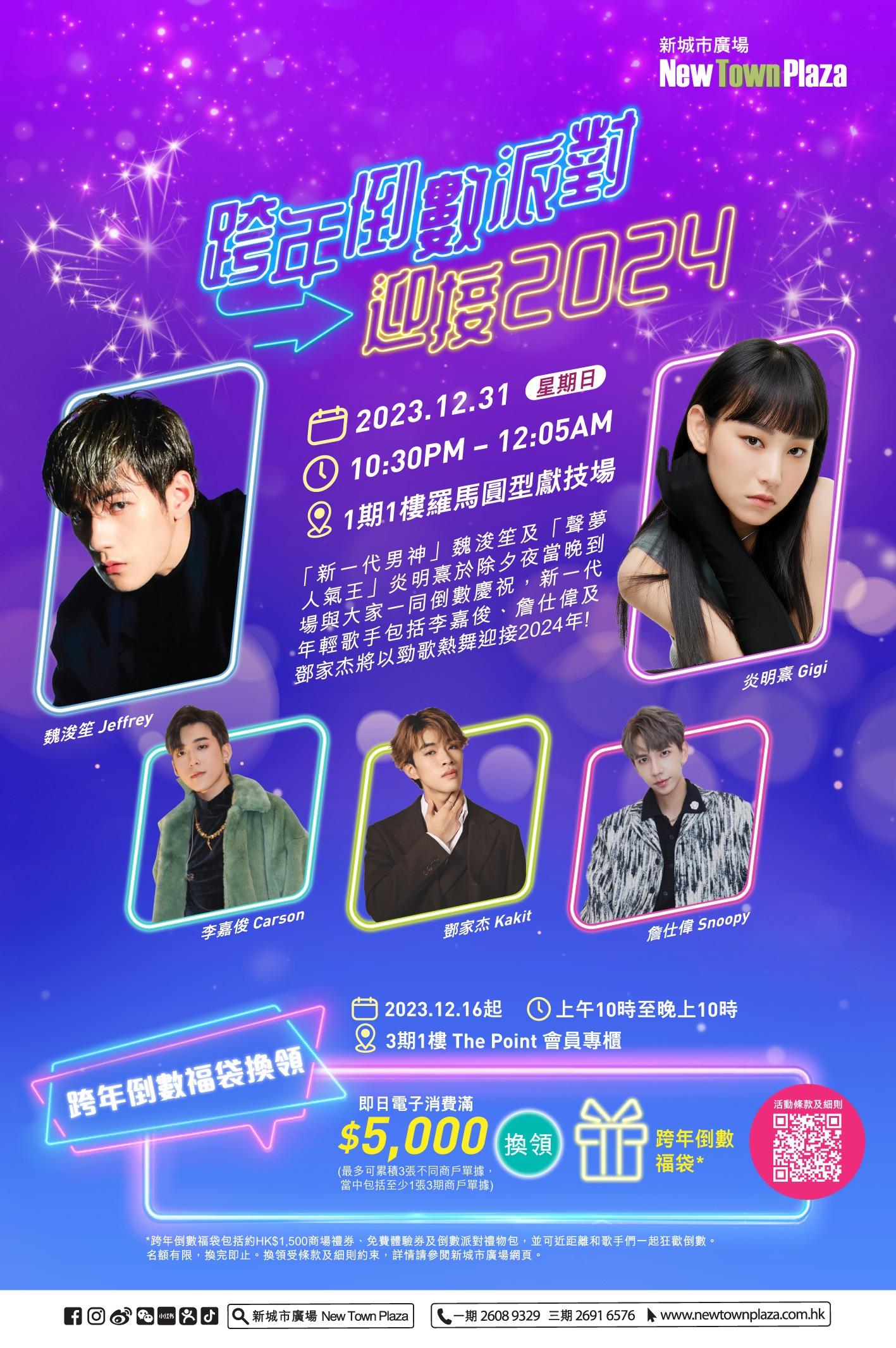 除夕倒數2024|沙田新城市廣場除夕「跨年倒數派對」