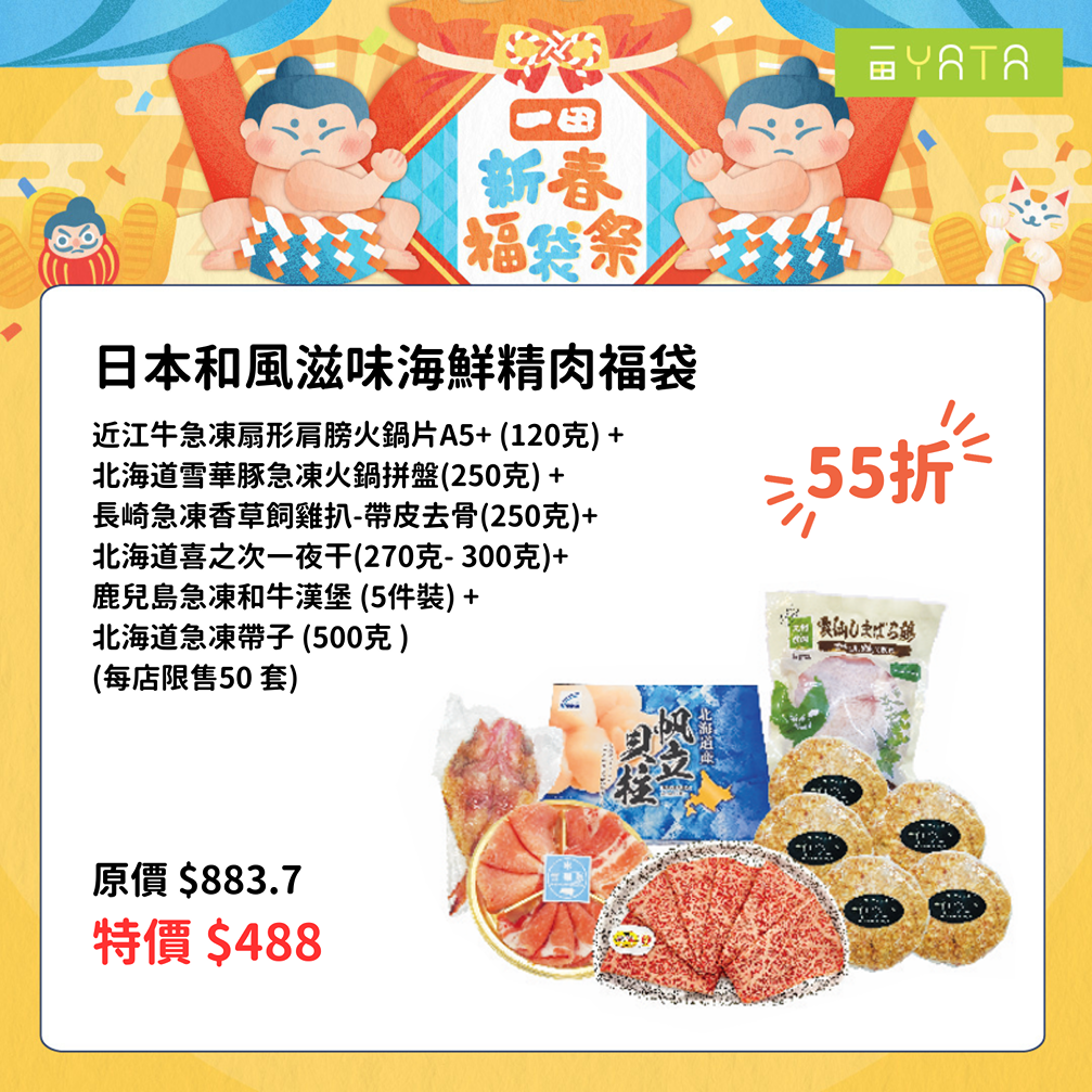 日本和風滋味海鮮精肉福袋