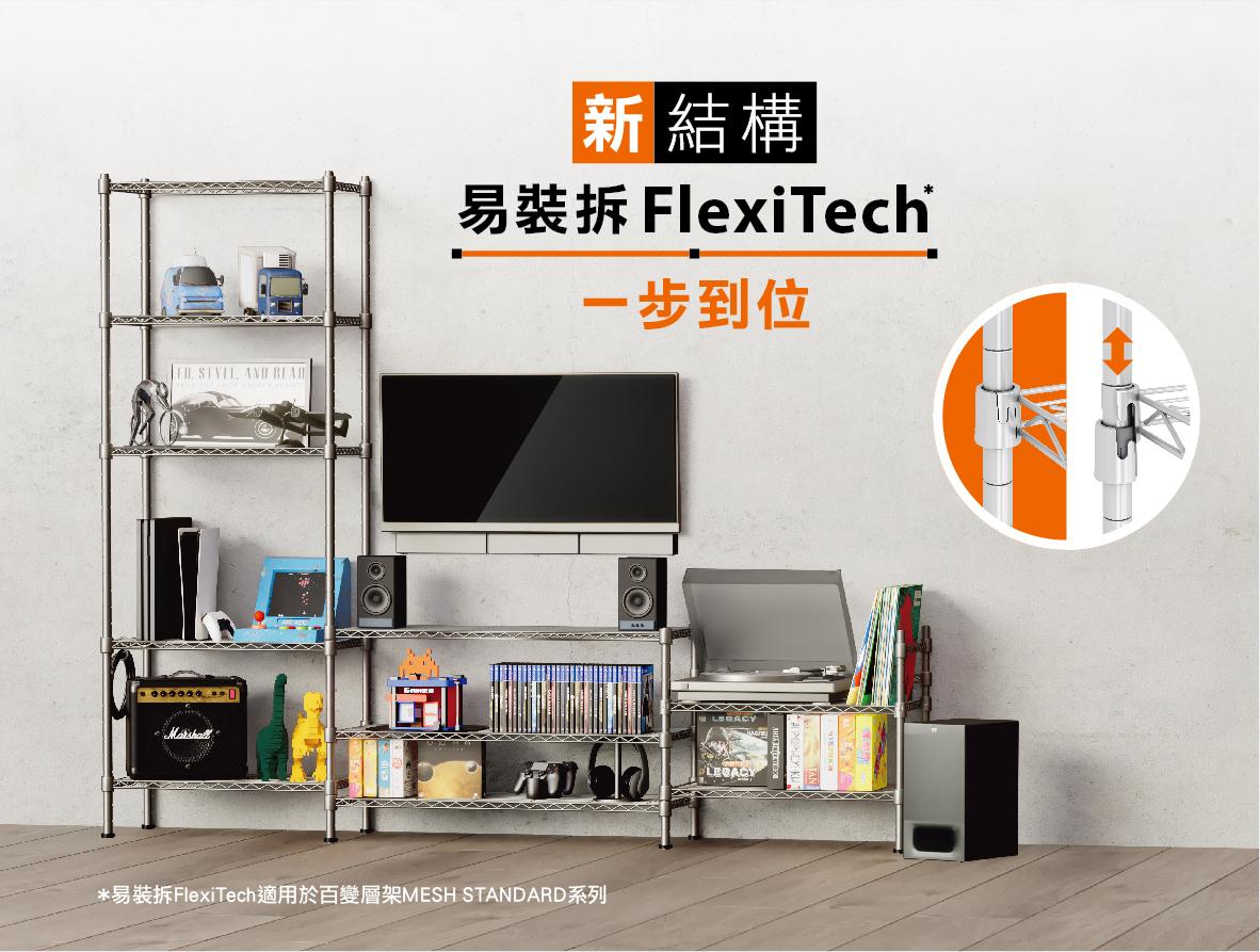 MESH易裝拆系列|原價:$129起 特價:$119起 易裝拆層架系列 (全線減$10)
