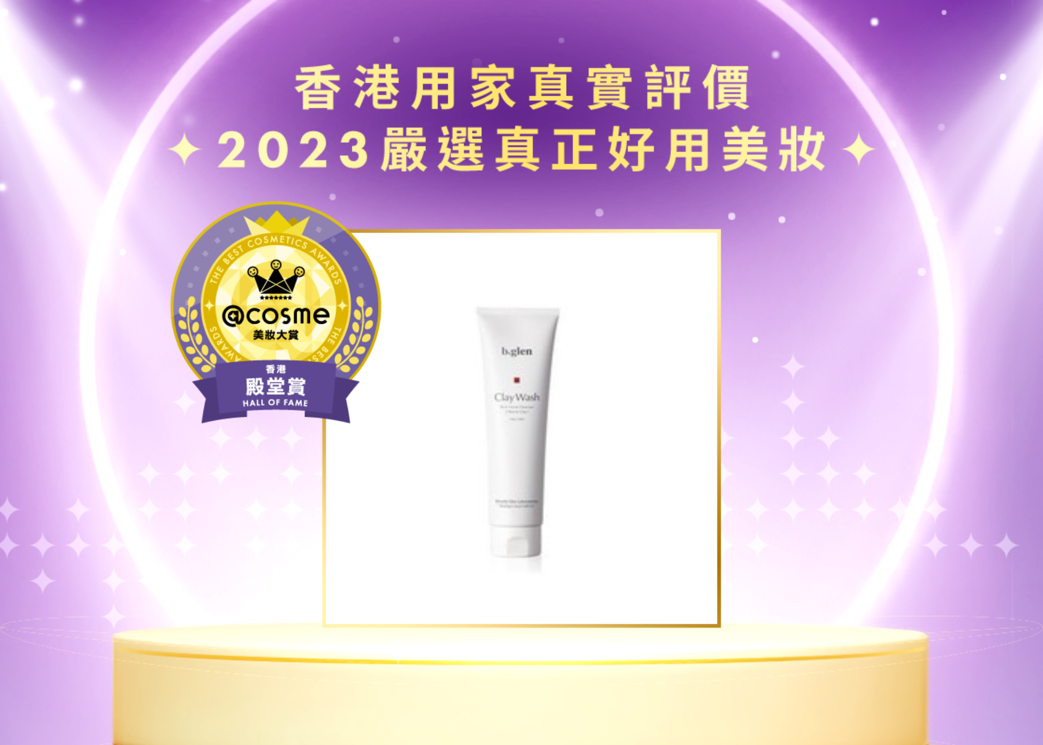 b.glen 礦泥潔面乳