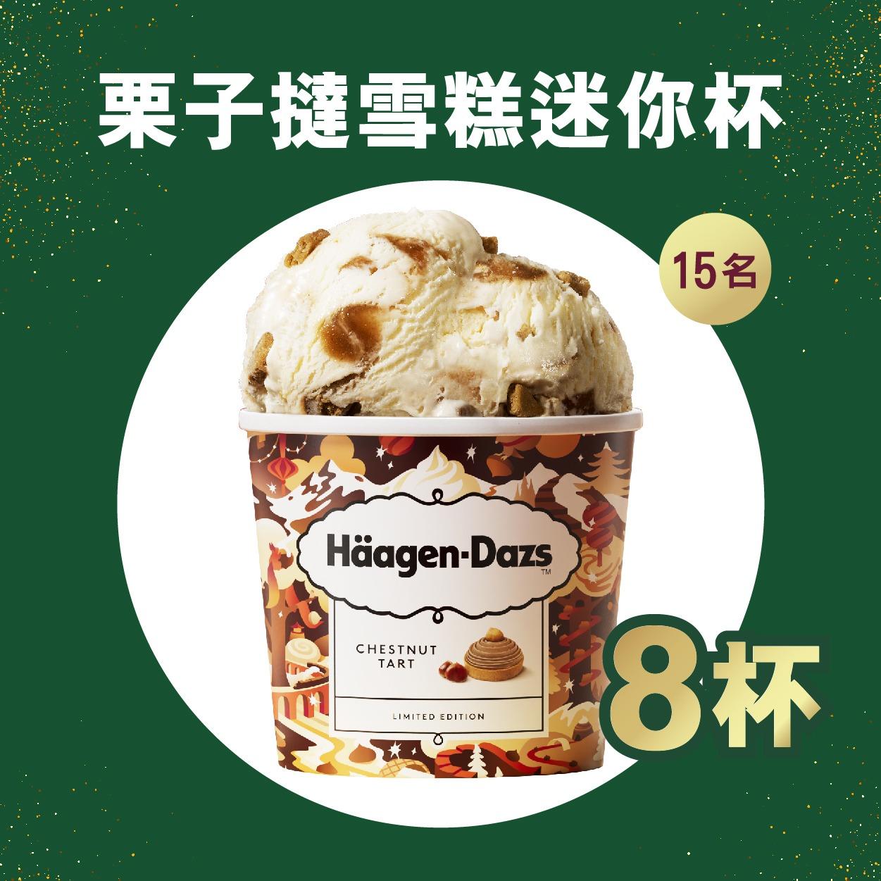 Häagen-Dazs禮遇