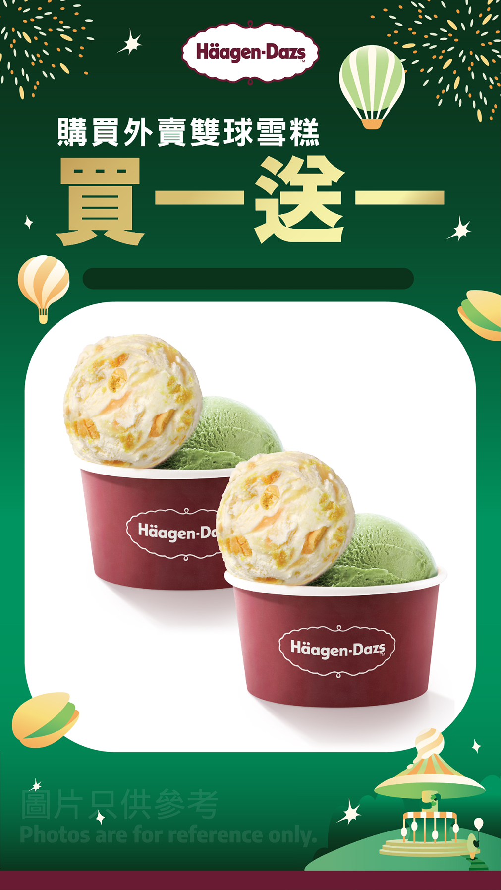 Häagen-Dazs兌換券