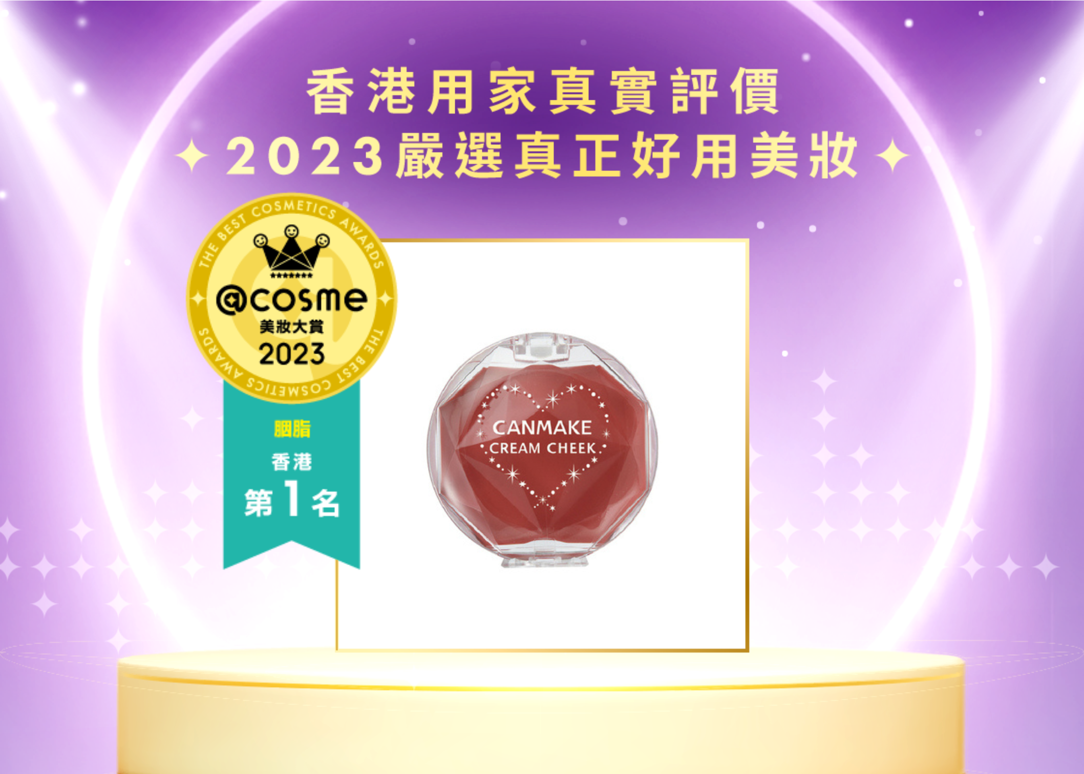 胭脂-第一名 CANMAKE TOKYO 夢幻胭脂膏