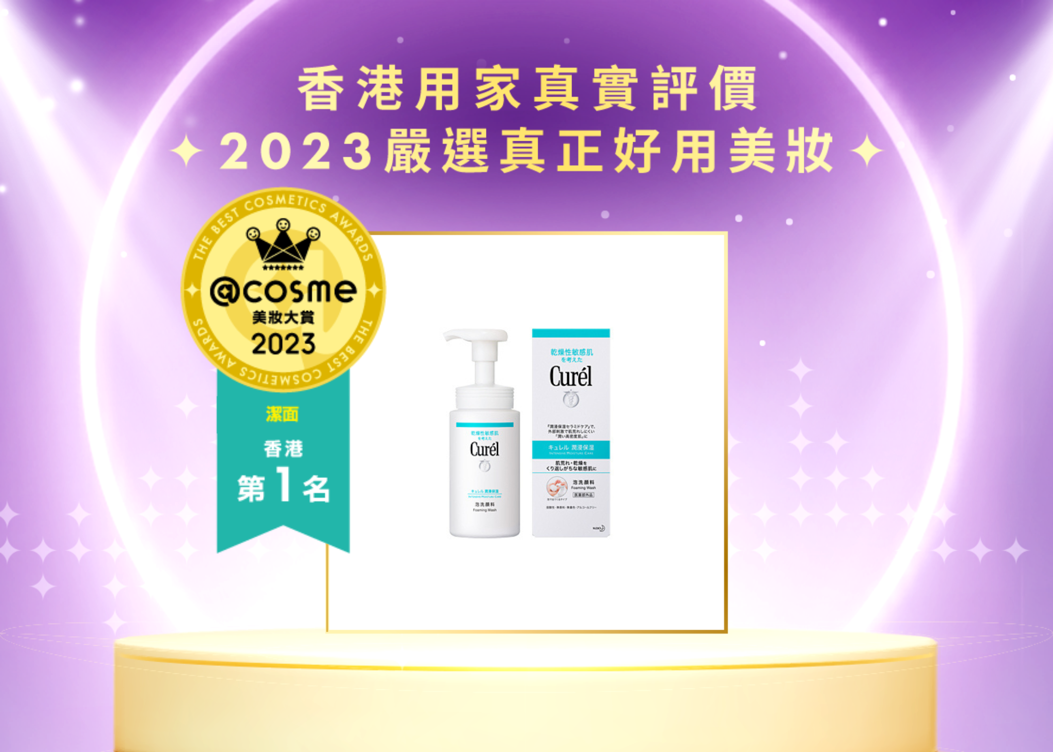 潔面 第一位 Curél 豐盈泡沫潔面乳