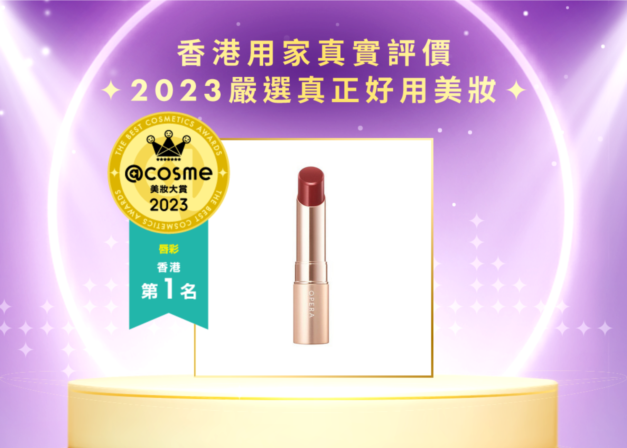 唇彩-第一名 OPERA LIP TINT N