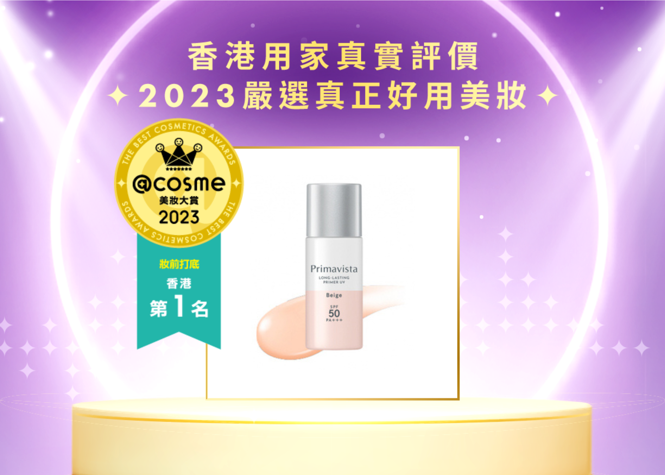 妝前打底-第一名 SOFINA Primavista 持久控油防曬調色底霜