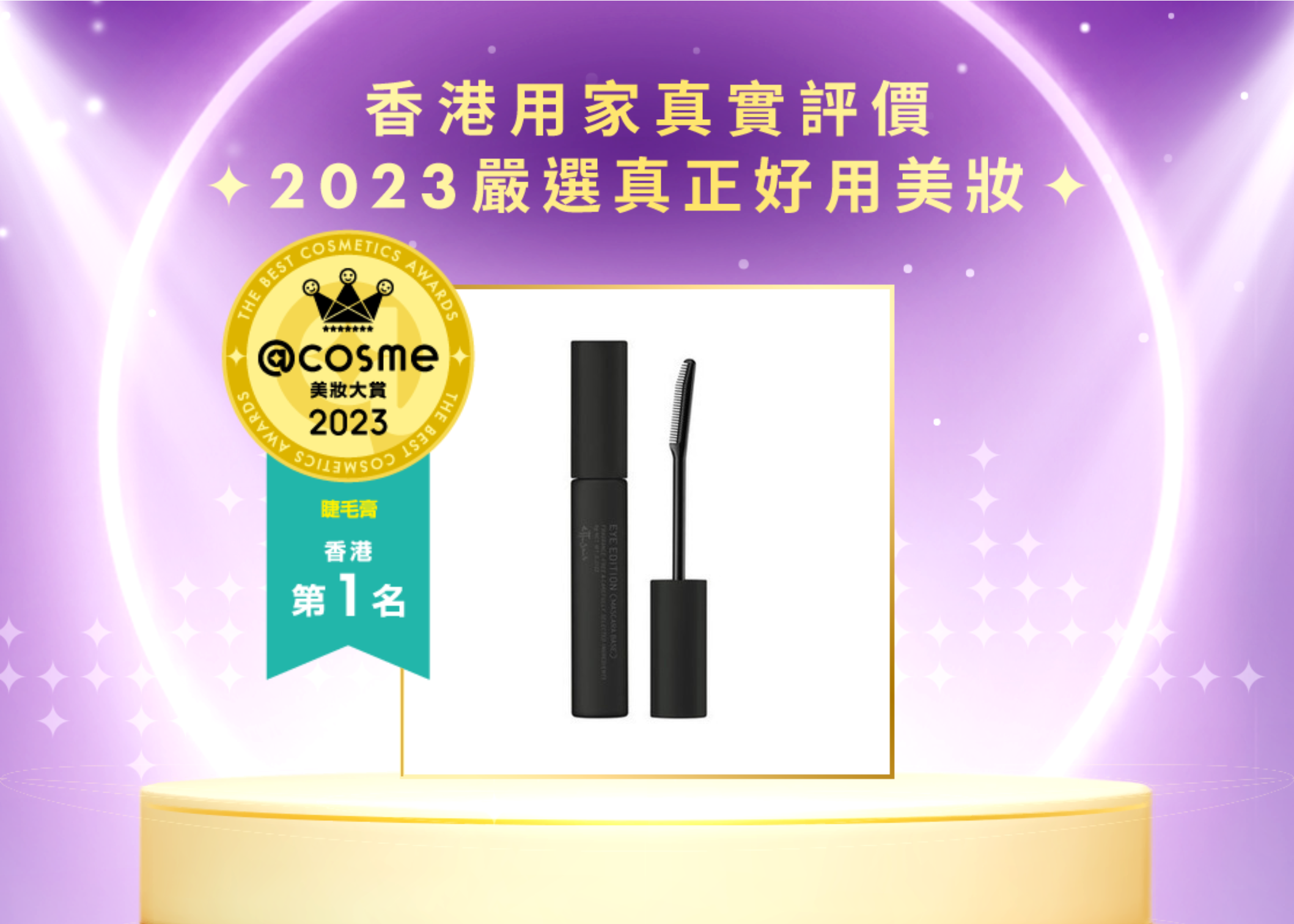 睫毛膏-第一名 ettusais 魔束捲翹睫毛底膏