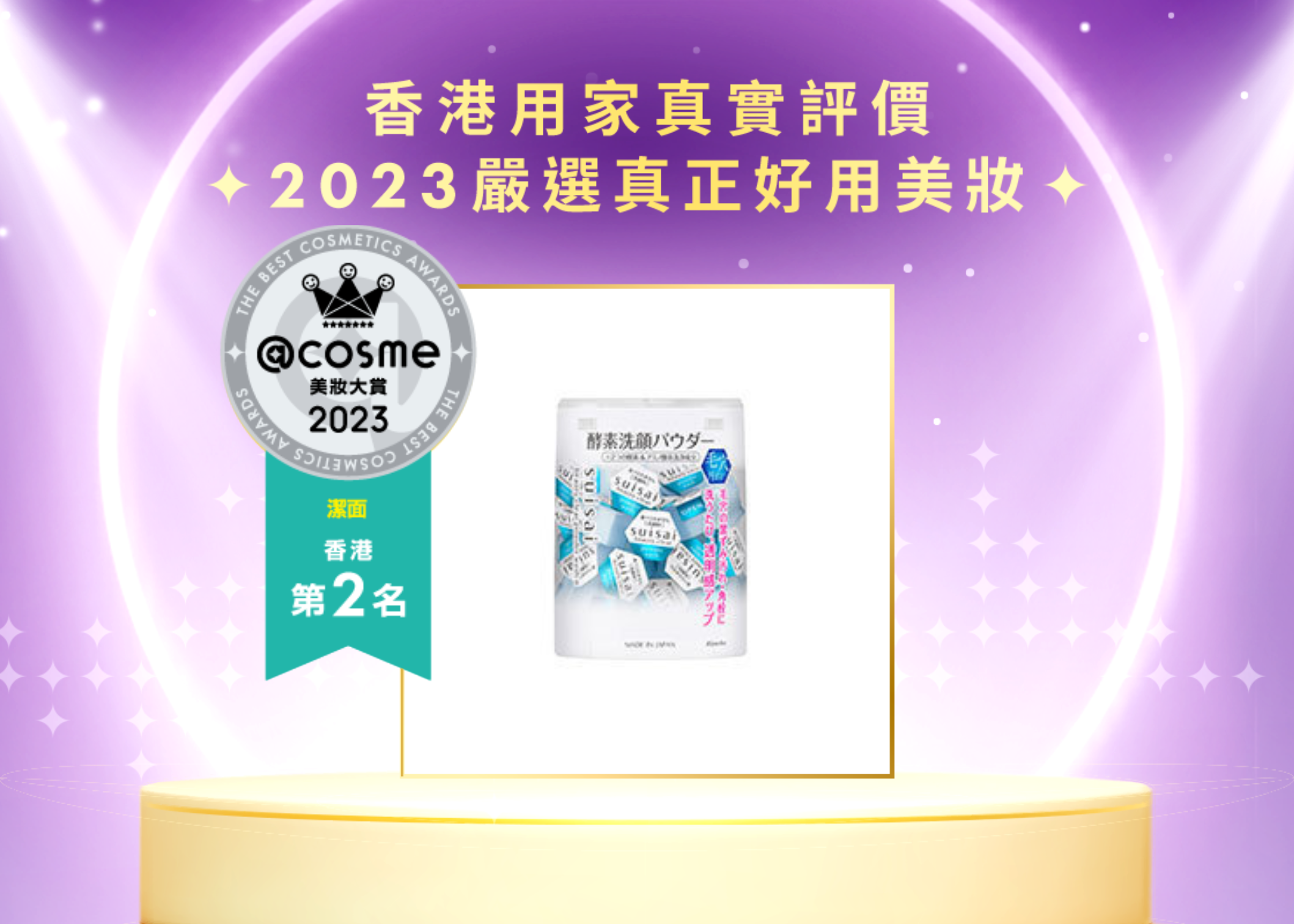 潔面 第二位 Kanebo SUISAI 酵素洗顏粉N