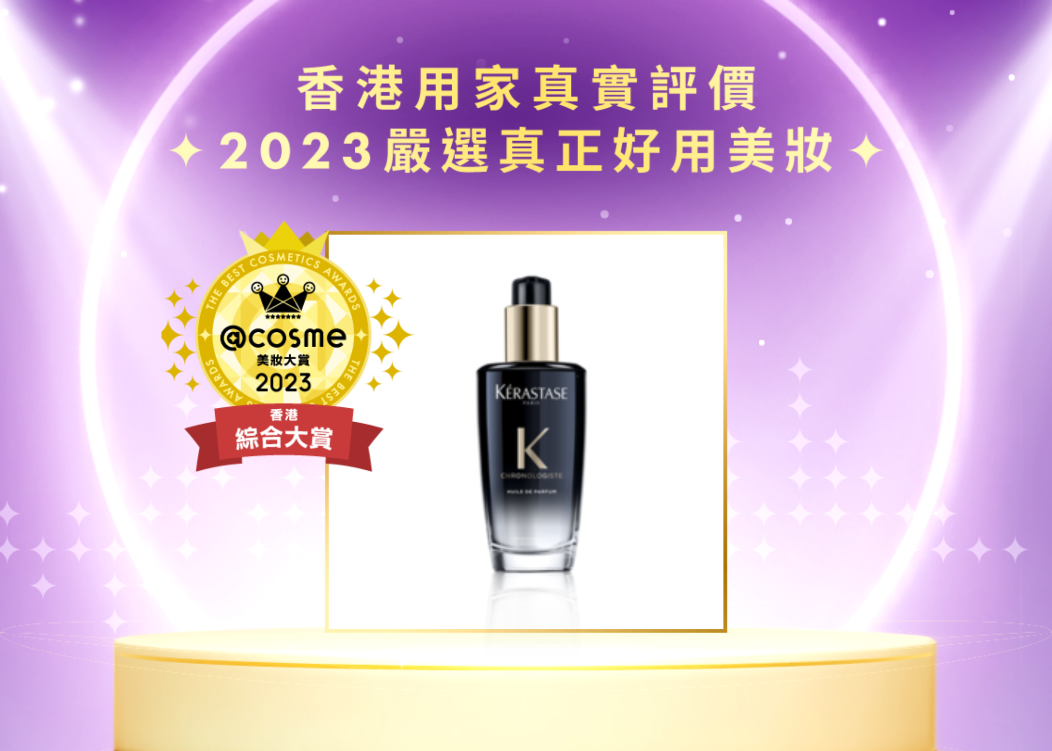 綜合大賞 - KÉRASTASE 逆時光至臻香氛修護精華