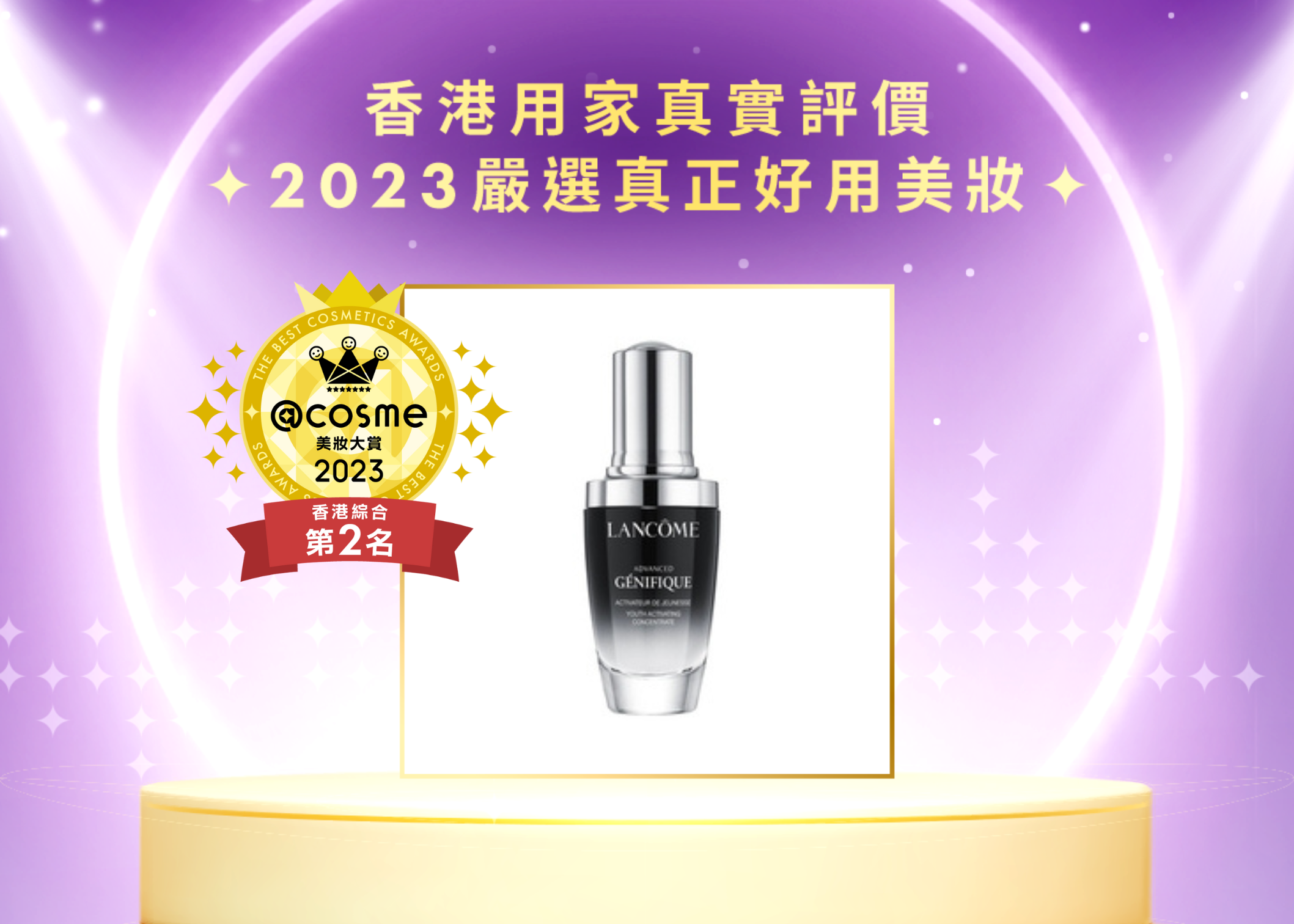 綜合賞 - 第二名 LANCÔME 升級版嫩肌活膚精華