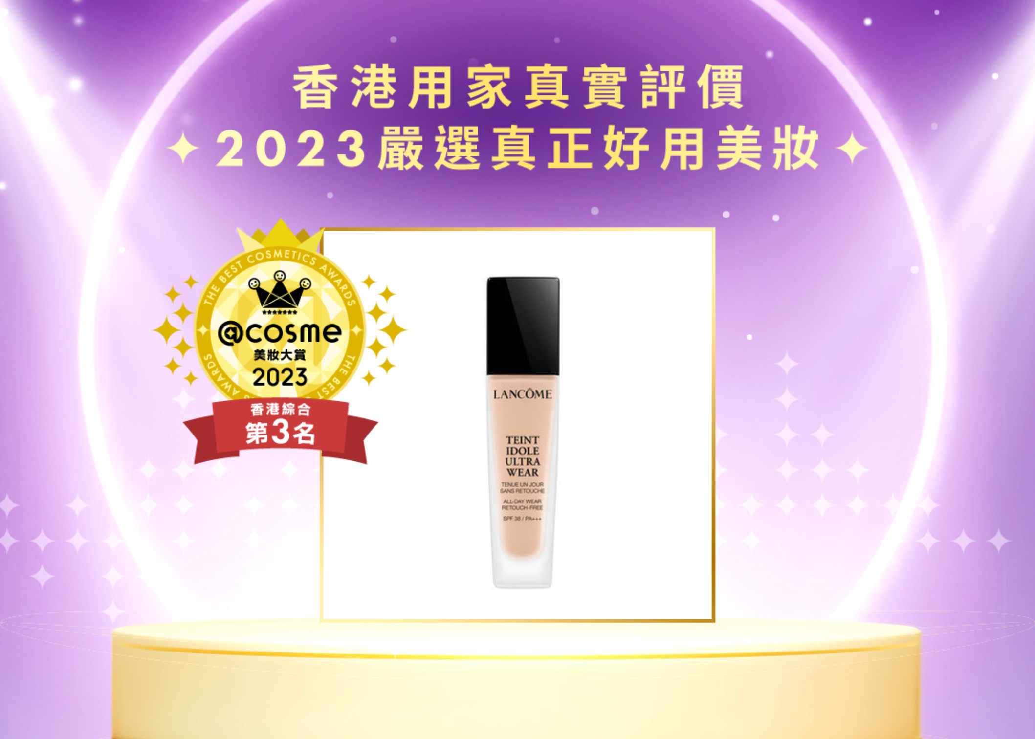 綜合賞 - 第三名 LANCÔME 極致持妝輕透粉底液