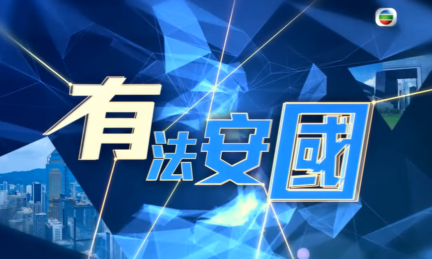 《有法安國》節目在無綫電視播出,亦可以在警隊社交媒體平台重溫。節目是由警方協助無綫電視拍攝,每集節目有出現「資料贊助:香港警務處」字眼。