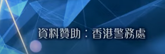 《有法安國》節目在無綫電視播出,亦可以在警隊社交媒體平台重溫。節目是由警方協助無綫電視拍攝,每集節目有出現「資料贊助:香港警務處」字眼。