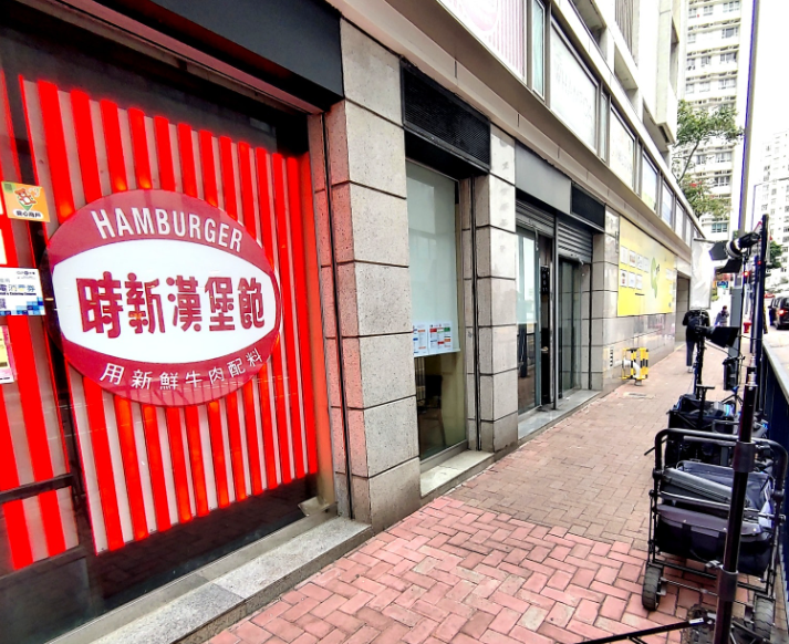 紅磡時新漢堡飽租約期滿結業 店主感謝多年支持「期待未來再見」(時新漢堡飽fb)