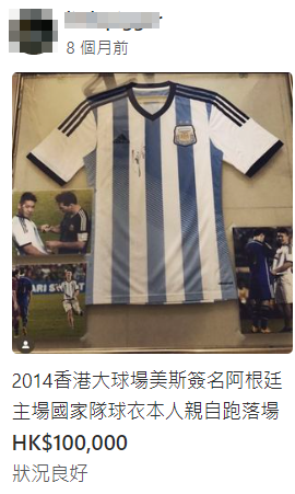 事隔多年後,有人在拍賣網Carousell上以10萬元港元放售一件聲稱是2014年美斯於香港大球場簽名的阿根廷主場球衣,並表明是「本人親自跑落場」,及附上3張當年3該球迷跑落場的照片。