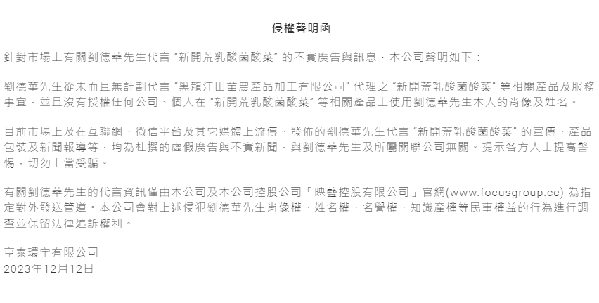 劉德華經紀公司亨泰環宇有限公司昨(12日)發布《侵權聲明函》,指劉德華從未而且無計劃代言「新開荒乳酸菌酸菜」。(華仔天地)