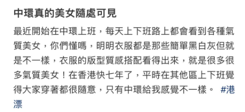 她表示自己最近開始在中環上班,認為香港街頭「很多很多氣質美女」,更點名大讚中環區的女生一般比較重視衣著打扮,因此每次在中環行走都大飽眼福。(圖片來源:小紅書)