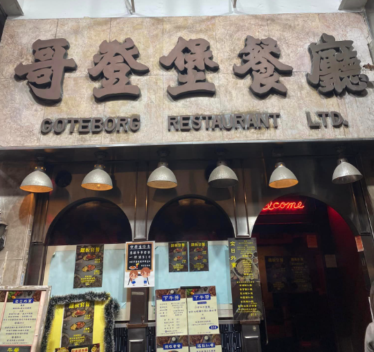 在土瓜灣經營40多年的「平民扒房」哥登堡餐廳,近日突然在門外貼出「最後一次聖誕大餐」海報,指租約期滿,告別土瓜灣,多謝街坊40多年來的支持(FACEBOOK圖片)