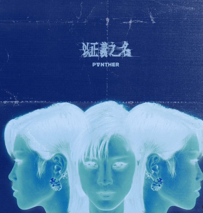 陳蕾自言近期不少作品都是代人洩憤,最新派台歌《以正義之名》亦是其中之一。