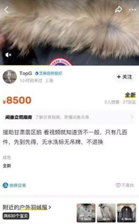 26歲無業男劉X輝在某二手交易平台發布「售賣某品牌捐贈甘肅地震災區羽絨服」的帖文