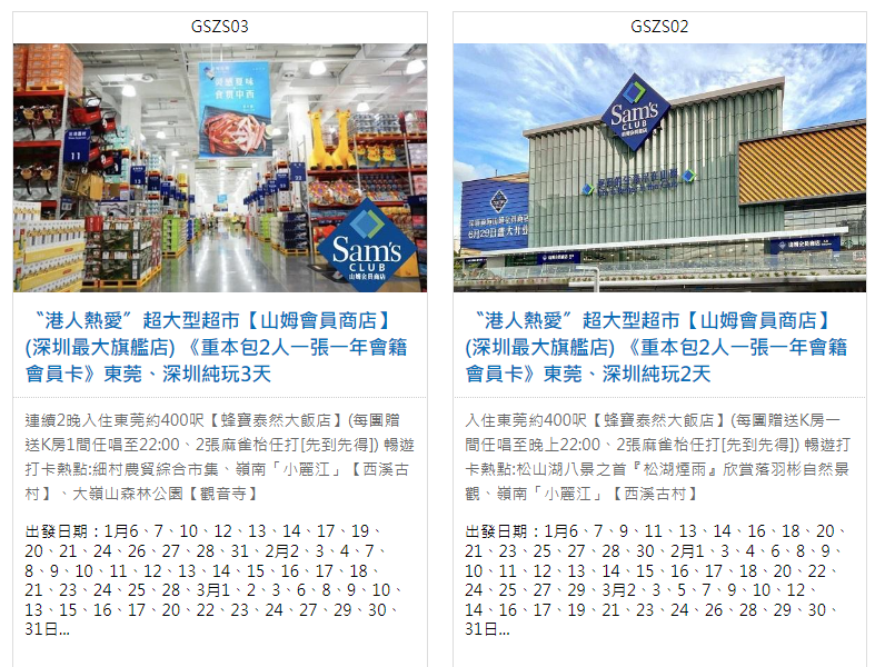 本地旅行社東瀛遊近日推出「東莞、深圳純玩兩天團」,團費最平只要429港元起,行程最大亮點便是到深圳前海山姆旗艦掃貨。