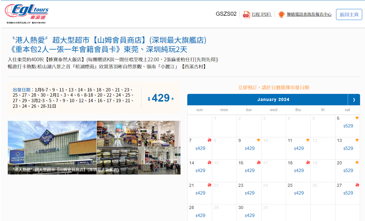 本地旅行社東瀛遊近日推出「東莞、深圳純玩兩天團」,團費最平只要429港元起,行程最大亮點便是到深圳前海山姆旗艦掃貨。