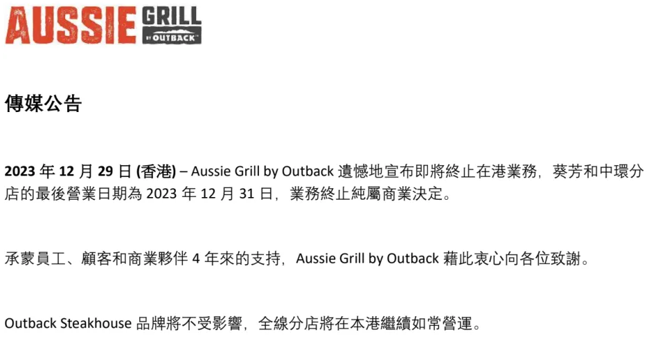 快餐品牌Aussie Grill by Outback開業4年,目前在中環娛樂行及葵芳新都會廣場擁有兩間分店,惟今日(29日)店方突然宣布只會營業至周日(31日),至於Outback Steakhouse品牌則不受影響。