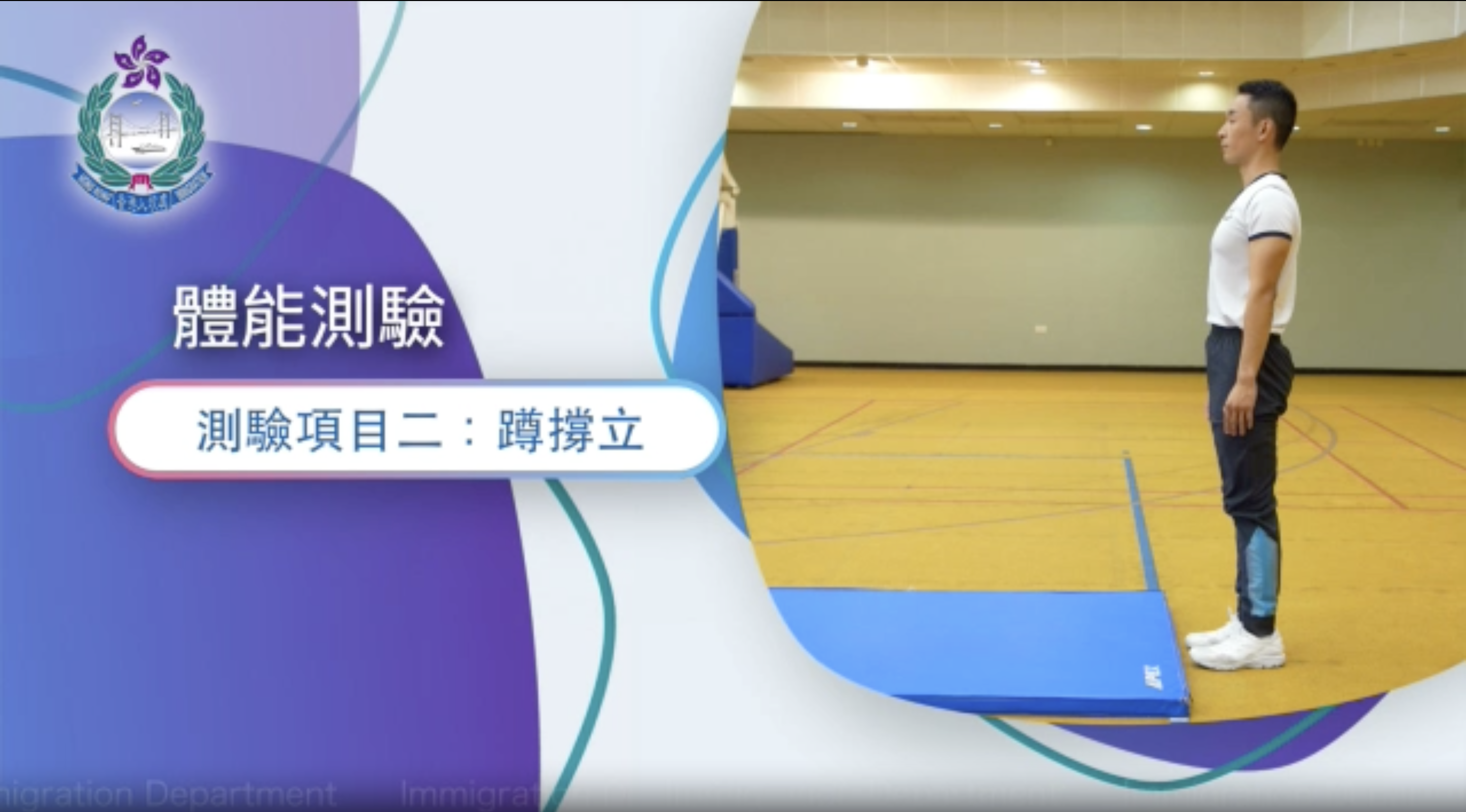 公務員招聘|入境事務助理員體能測試包括:蹲撐立