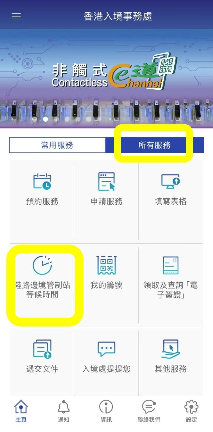 「香港入境事務處」App|打開App,選擇「所有服務」—— 選擇「陸路邊境管制站等候時間」