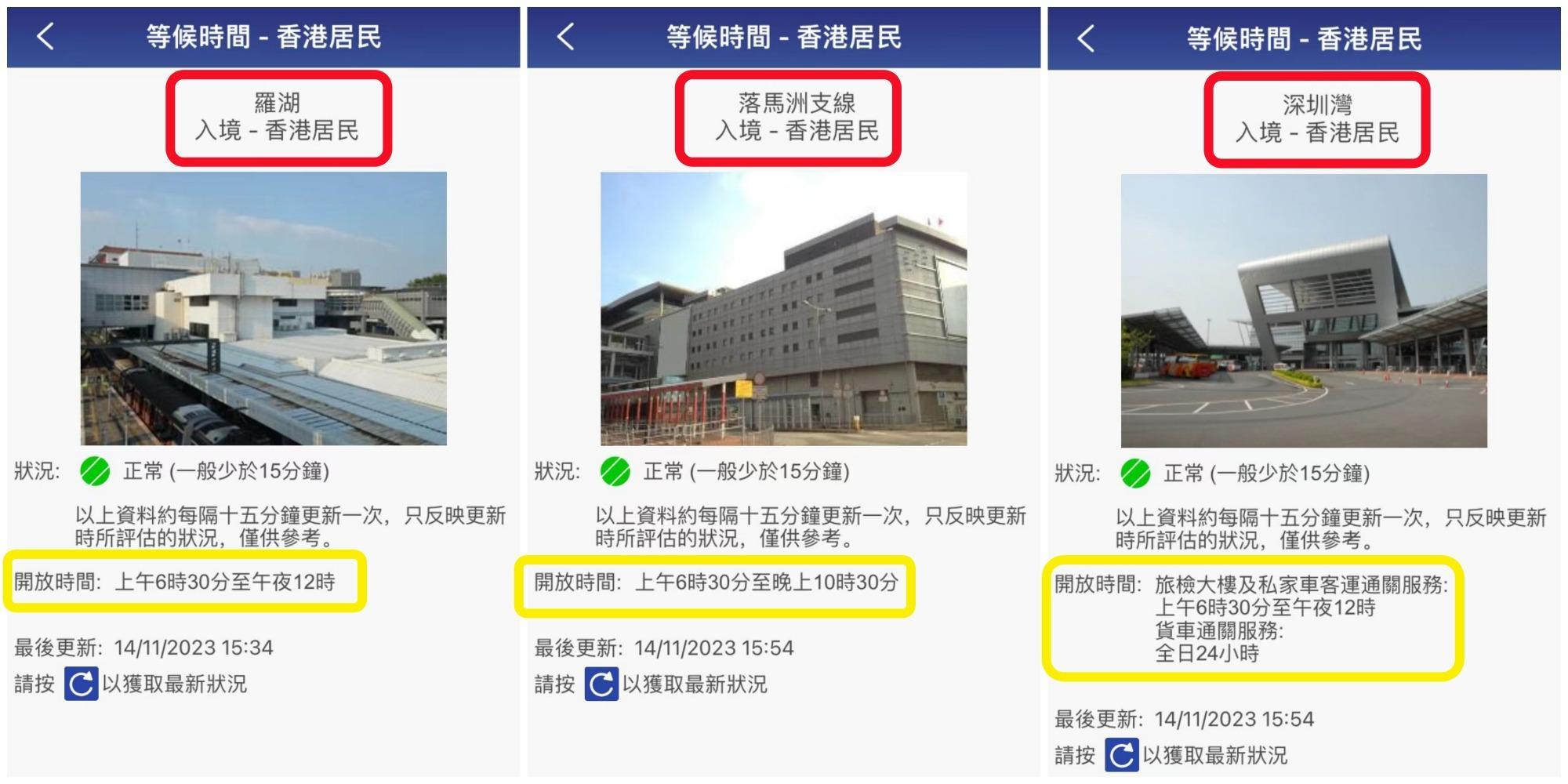 「香港入境事務處」App|點擊口岸-查看「開放時間」:圖以羅湖、落馬洲支線和深圳灣為例。