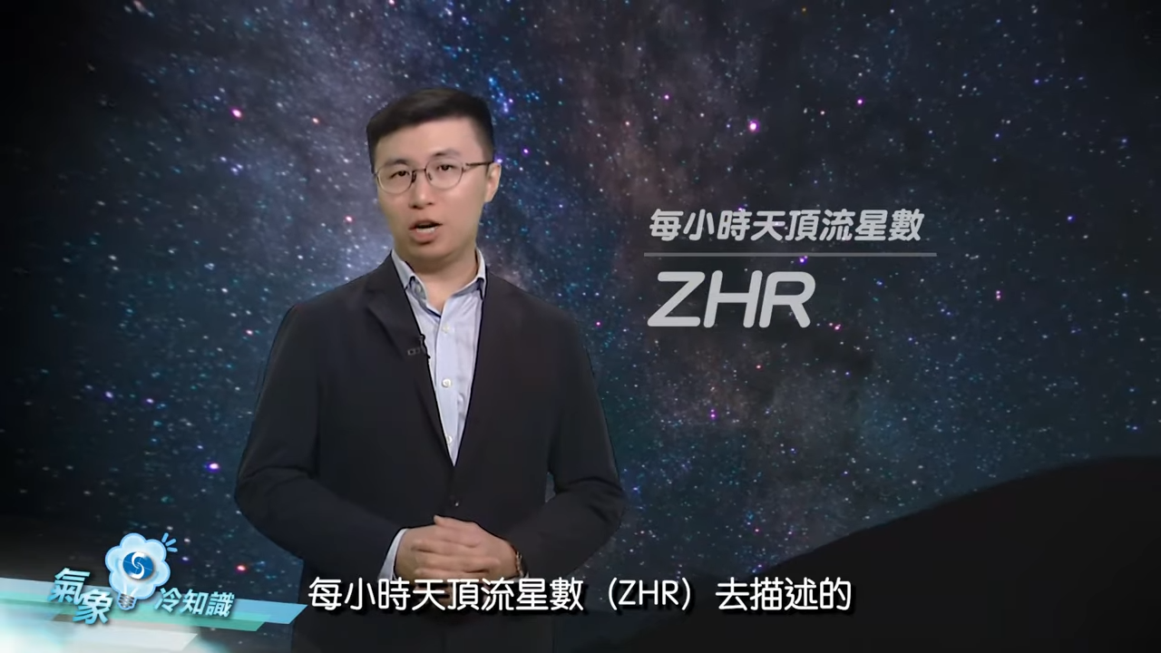 今次雙子座流星雨的ZHR預計為150,所謂的ZHR,即是 「天頂每小時出現率」(或稱天頂每小時流星數),用作表達流星雨的「雨量」。