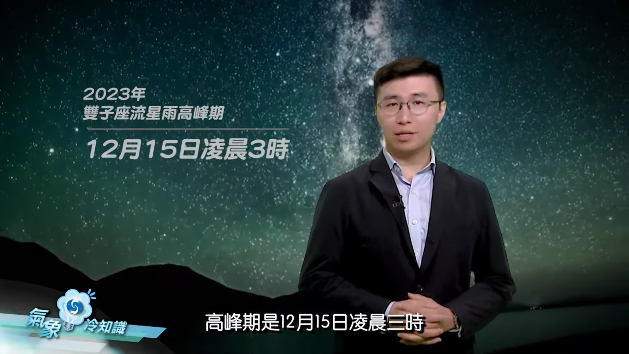 雙子座流星雨2023的高峰期為12月15日的凌晨3時。