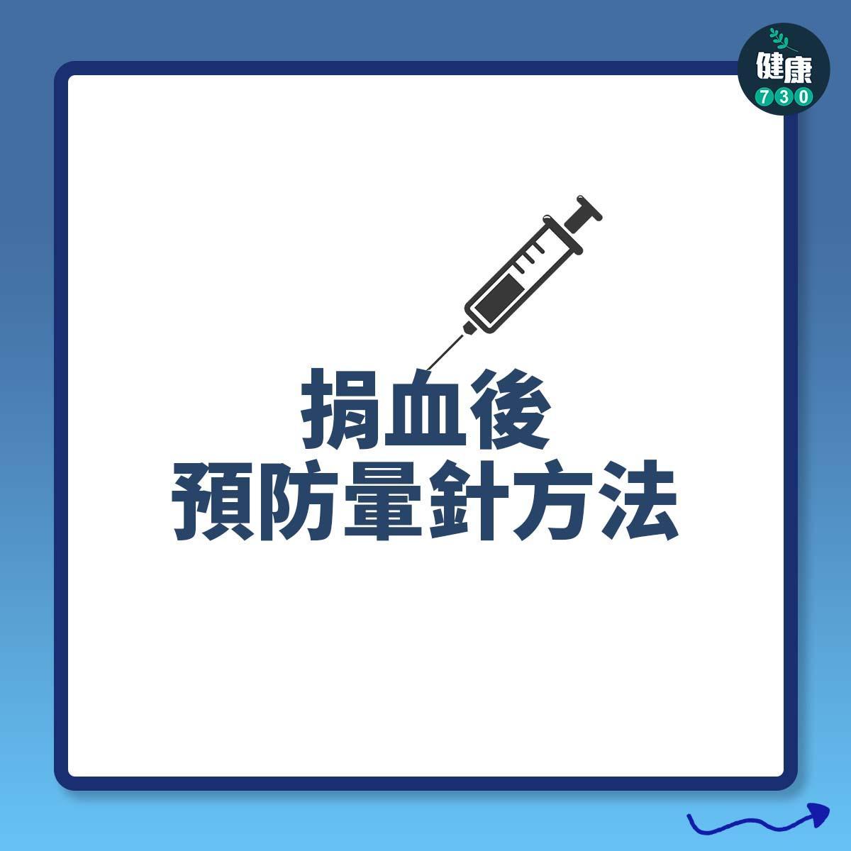打針預防暈針方法 ,捐血後(am730製圖)